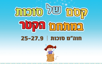 סוכות במתחם הקטר