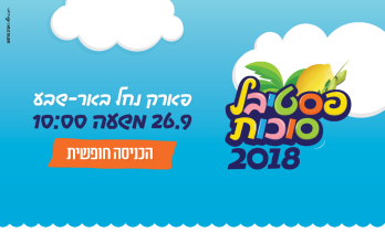 פסטיבל סוכות לילדים ולמשפחות