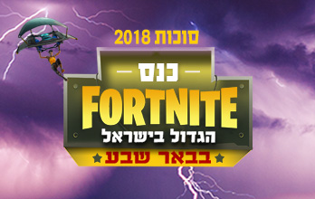 כנס "fortnite" הגדול בישראל -בבאר שבע!
