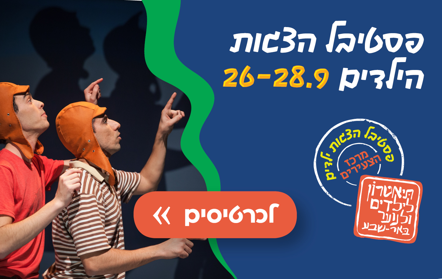 פסטיבל הצגות לילדים במרכז הצעירים