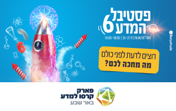פסטיבל המדע ה 6