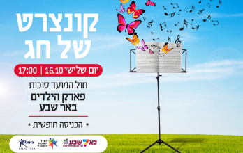 קונצרט של חג – תזמורת האקורדיונים בפארק הילדים – בוטל!