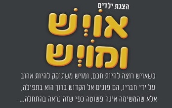 https://www.b7events.co.il/wp-content/uploads/2019/10/הצגת-ילדים-אויש-ומויש-348220.jpg